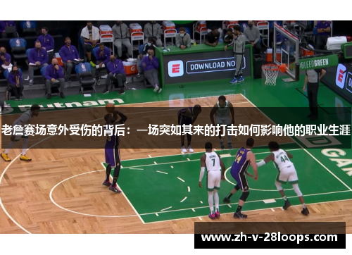 老詹赛场意外受伤的背后：一场突如其来的打击如何影响他的职业生涯