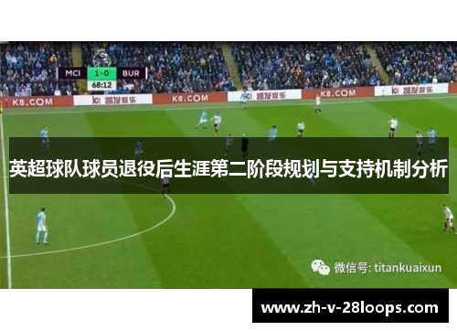 英超球队球员退役后生涯第二阶段规划与支持机制分析