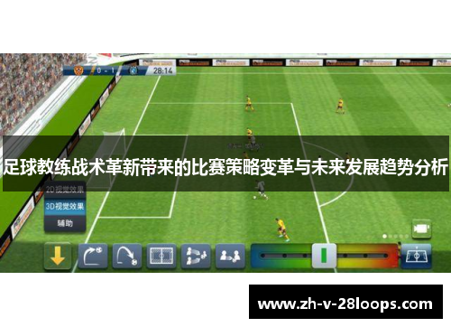 足球教练战术革新带来的比赛策略变革与未来发展趋势分析