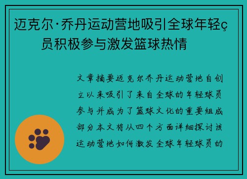 迈克尔·乔丹运动营地吸引全球年轻球员积极参与激发篮球热情