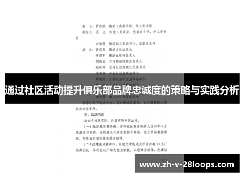 通过社区活动提升俱乐部品牌忠诚度的策略与实践分析 通过社区活动提升俱乐部品牌忠诚度的策略与实践分析