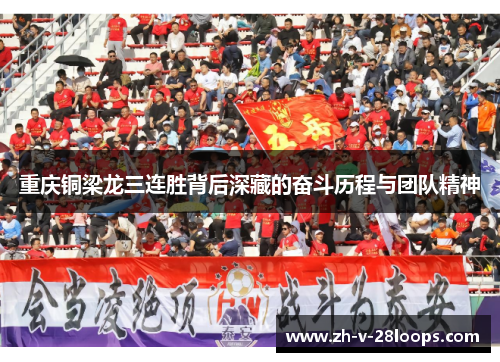 重庆铜梁龙三连胜背后深藏的奋斗历程与团队精神 重庆铜梁龙三连胜背后深藏的奋斗历程与团队精神