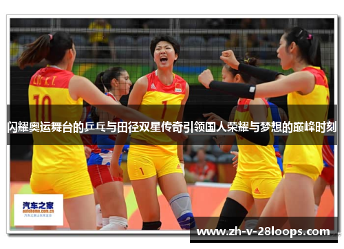 闪耀奥运舞台的乒乓与田径双星传奇引领国人荣耀与梦想的巅峰时刻