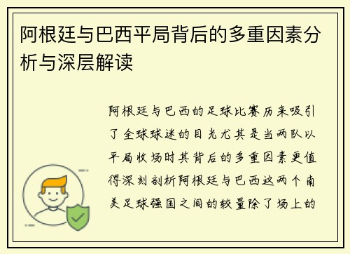 阿根廷与巴西平局背后的多重因素分析与深层解读