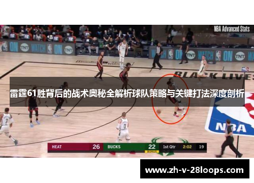 雷霆61胜背后的战术奥秘全解析球队策略与关键打法深度剖析