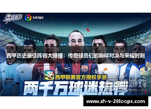 西甲历史最佳阵容大碰撞：传奇球员们的巅峰对决与荣耀时刻