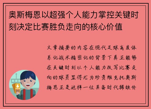 奥斯梅恩以超强个人能力掌控关键时刻决定比赛胜负走向的核心价值