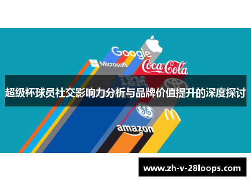 超级杯球员社交影响力分析与品牌价值提升的深度探讨