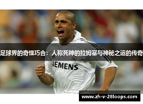 足球界的奇怪巧合:人称死神的拉姆塞与神秘之运的传奇 足球界的奇怪巧合:人称死神的拉姆塞与神秘之运的传奇