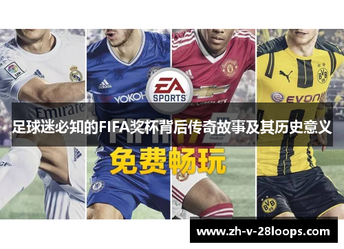 足球迷必知的FIFA奖杯背后传奇故事及其历史意义
