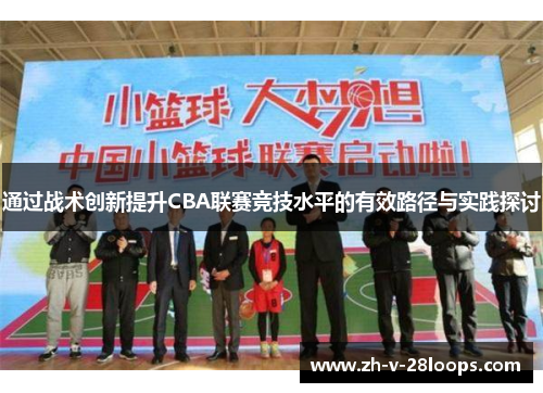 通过战术创新提升CBA联赛竞技水平的有效路径与实践探讨