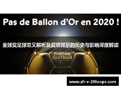 金球奖足球意义解析及奖项背后的历史与影响深度解读