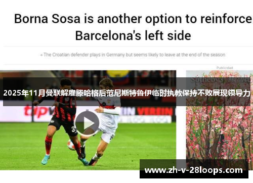 2025年11月曼联解雇滕哈格后范尼斯特鲁伊临时执教保持不败展现领导力