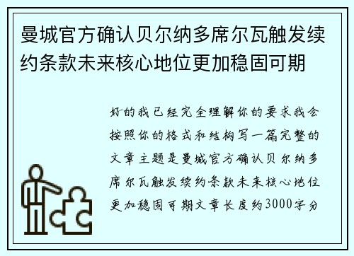 曼城官方确认贝尔纳多席尔瓦触发续约条款未来核心地位更加稳固可期