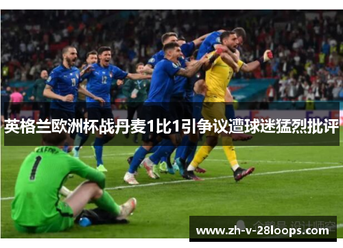 英格兰欧洲杯战丹麦1比1引争议遭球迷猛烈批评