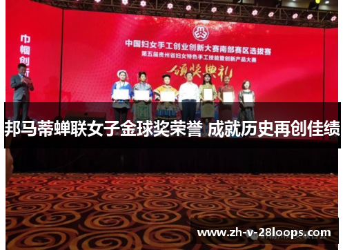 邦马蒂蝉联女子金球奖荣誉 成就历史再创佳绩 邦马蒂蝉联女子金球奖荣誉 成就历史再创佳绩