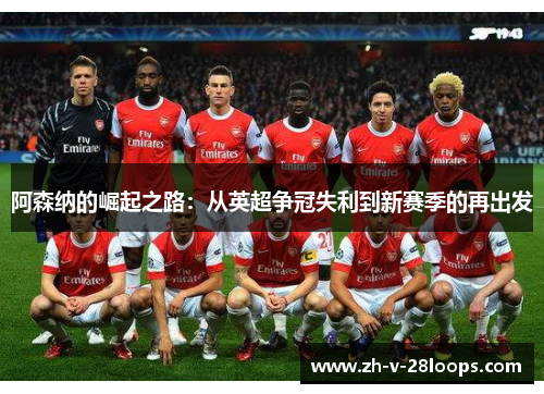 阿森纳的崛起之路：从英超争冠失利到新赛季的再出发