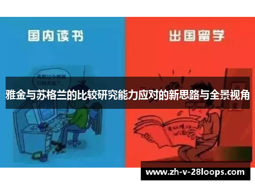 雅金与苏格兰的比较研究能力应对的新思路与全景视角