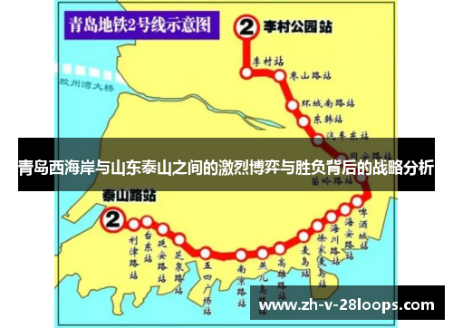青岛西海岸与山东泰山之间的激烈博弈与胜负背后的战略分析