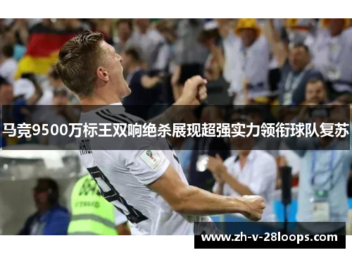 马竞9500万标王双响绝杀展现超强实力领衔球队复苏