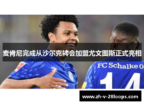 麦肯尼完成从沙尔克转会加盟尤文图斯正式亮相