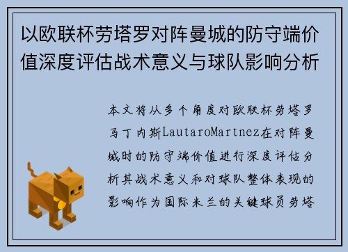以欧联杯劳塔罗对阵曼城的防守端价值深度评估战术意义与球队影响分析