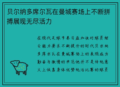 贝尔纳多席尔瓦在曼城赛场上不断拼搏展现无尽活力 贝尔纳多席尔瓦在曼城赛场上不断拼搏展现无尽活力