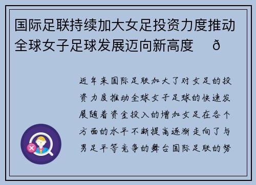 国际足联持续加大女足投资力度推动全球女子足球发展迈向新高度 ⚽🌍 国际足联持续加大女足投资力度推动全球女子足球发展迈向新高度 ⚽🌍