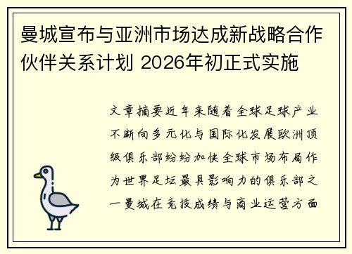 曼城宣布与亚洲市场达成新战略合作伙伴关系计划 2026年初正式实施