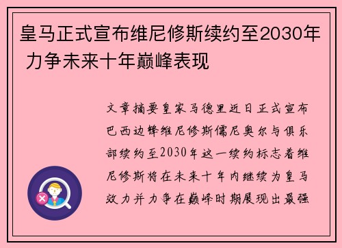皇马正式宣布维尼修斯续约至2030年 力争未来十年巅峰表现 皇马正式宣布维尼修斯续约至2030年 力争未来十年巅峰表现