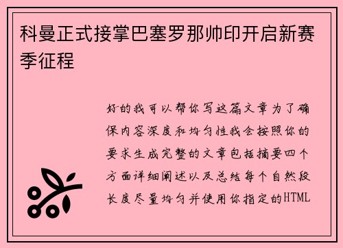 科曼正式接掌巴塞罗那帅印开启新赛季征程 科曼正式接掌巴塞罗那帅印开启新赛季征程