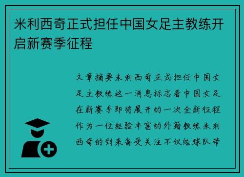 米利西奇正式担任中国女足主教练开启新赛季征程