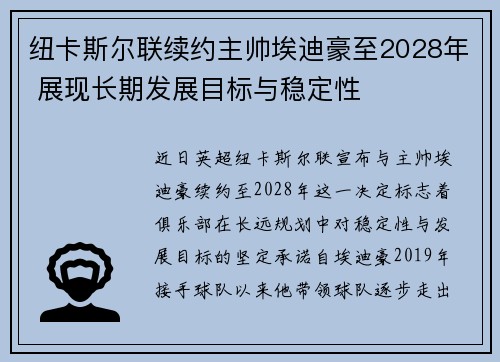 纽卡斯尔联续约主帅埃迪豪至2028年 展现长期发展目标与稳定性