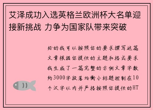 艾泽成功入选英格兰欧洲杯大名单迎接新挑战 力争为国家队带来突破