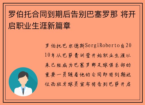 罗伯托合同到期后告别巴塞罗那 将开启职业生涯新篇章 罗伯托合同到期后告别巴塞罗那 将开启职业生涯新篇章