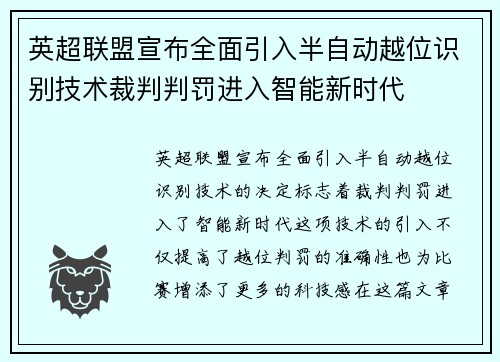 英超联盟宣布全面引入半自动越位识别技术裁判判罚进入智能新时代