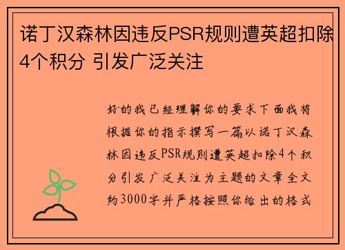 诺丁汉森林因违反PSR规则遭英超扣除4个积分 引发广泛关注