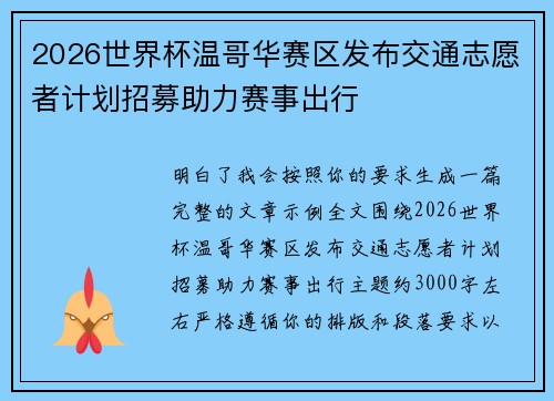 2026世界杯温哥华赛区发布交通志愿者计划招募助力赛事出行