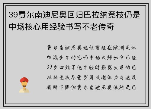 39费尔南迪尼奥回归巴拉纳竞技仍是中场核心用经验书写不老传奇