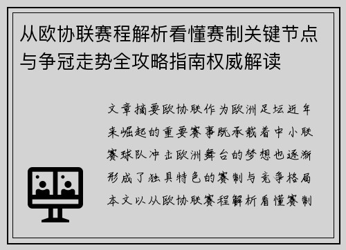 从欧协联赛程解析看懂赛制关键节点与争冠走势全攻略指南权威解读