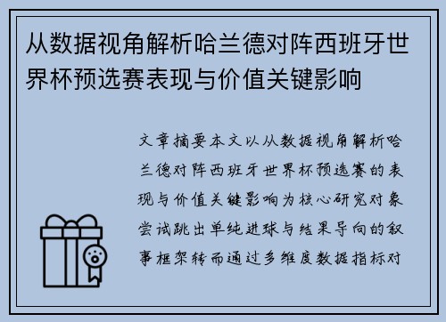 从数据视角解析哈兰德对阵西班牙世界杯预选赛表现与价值关键影响