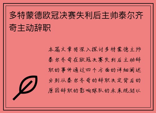多特蒙德欧冠决赛失利后主帅泰尔齐奇主动辞职 多特蒙德欧冠决赛失利后主帅泰尔齐奇主动辞职