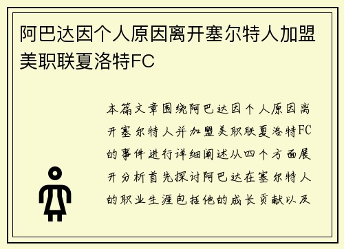 阿巴达因个人原因离开塞尔特人加盟美职联夏洛特FC