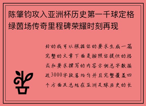 陈肇钧攻入亚洲杯历史第一千球定格绿茵场传奇里程碑荣耀时刻再现