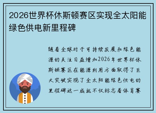 2026世界杯休斯顿赛区实现全太阳能绿色供电新里程碑