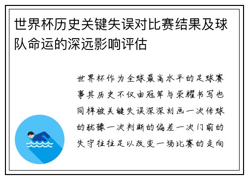 世界杯历史关键失误对比赛结果及球队命运的深远影响评估