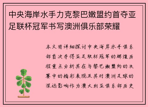 中央海岸水手力克黎巴嫩盟约首夺亚足联杯冠军书写澳洲俱乐部荣耀 中央海岸水手力克黎巴嫩盟约首夺亚足联杯冠军书写澳洲俱乐部荣耀