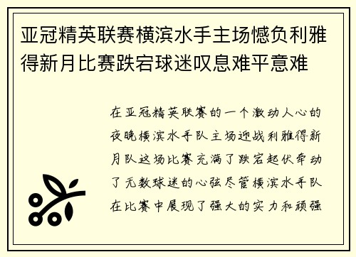 亚冠精英联赛横滨水手主场憾负利雅得新月比赛跌宕球迷叹息难平意难