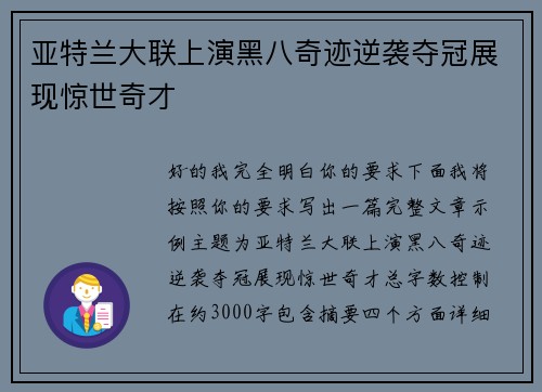 亚特兰大联上演黑八奇迹逆袭夺冠展现惊世奇才