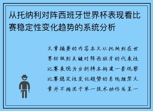 从托纳利对阵西班牙世界杯表现看比赛稳定性变化趋势的系统分析